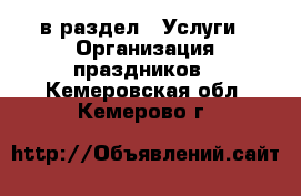 в раздел : Услуги » Организация праздников . Кемеровская обл.,Кемерово г.